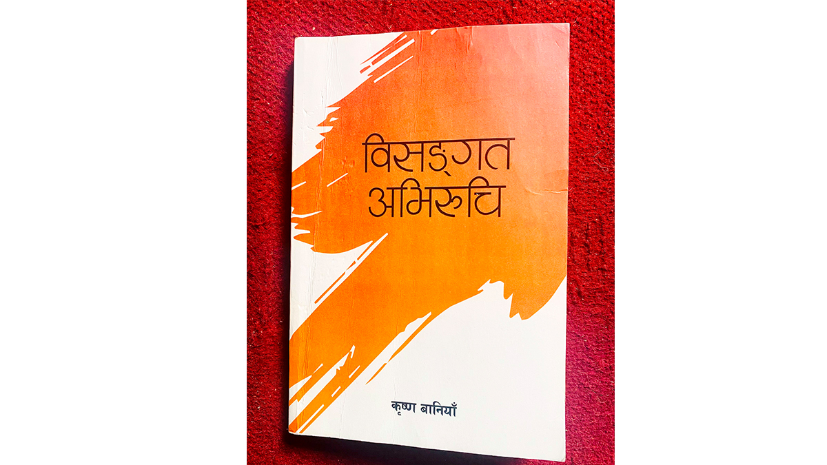 विसङ्गत अभिरुचि : राष्ट्रसेवकको बकपत्र